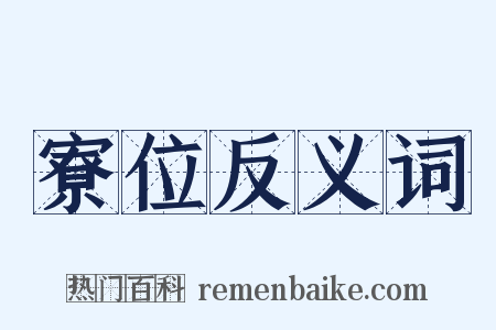 寮位反义词是什么意思的图片